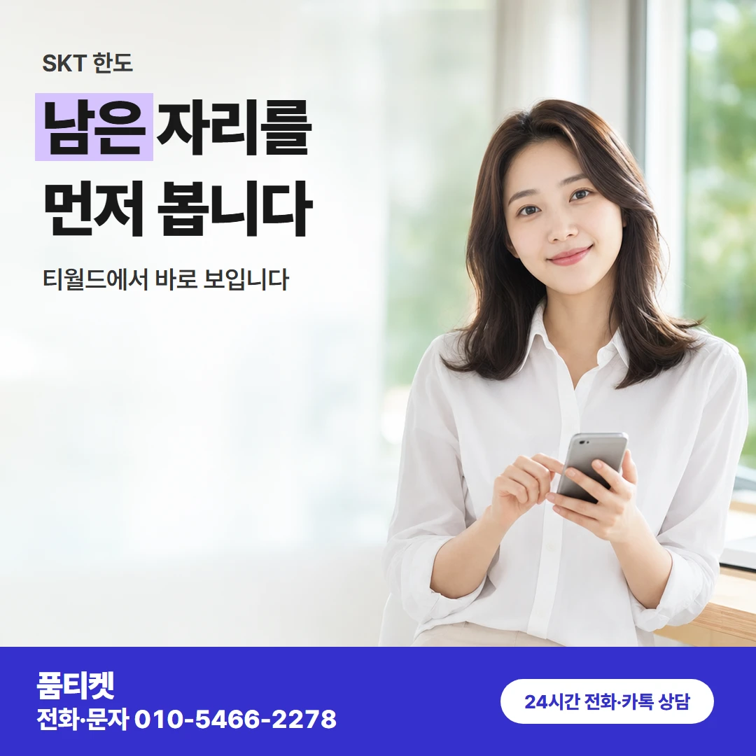 품티켓 skt컨텐츠이용료현금화 남은 자리를 먼저 봅니다 카드뉴스